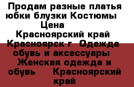 Продам разные платья,юбки,блузки.Костюмы. › Цена ­ 800 - Красноярский край, Красноярск г. Одежда, обувь и аксессуары » Женская одежда и обувь   . Красноярский край